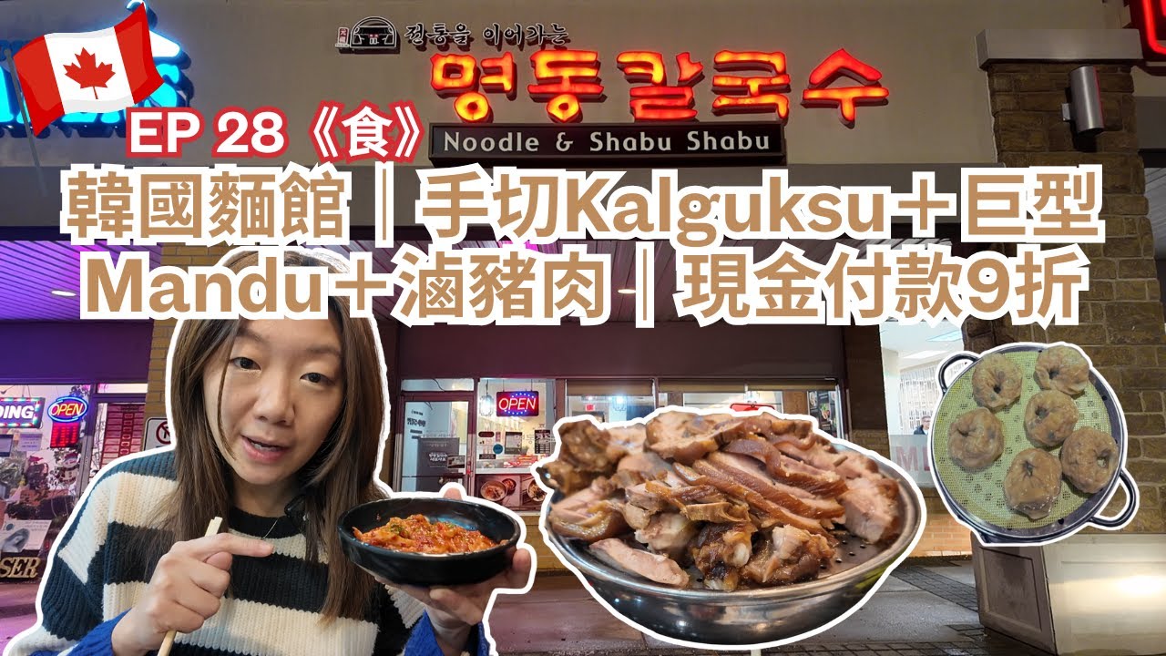 【多倫多🇨🇦韓國人都去嘅麵館】Myungdong Noodle Shabu Shabu｜手切Kalguksu刀削麵＋滷豬肉＋巨型Mandu｜現金付款仲有9折優惠 