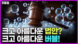 [주말효] 크고 아름다운 법안? 크고 아름다운 버블! / 7월 1주차