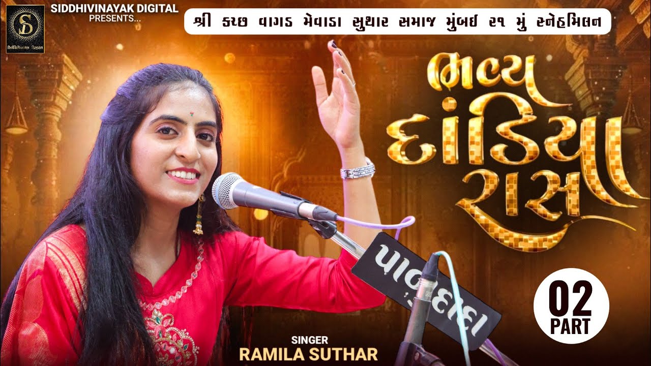 શ્રી કચ્છ વાગડ મેવાડા સુથાર સમાજ મુંબઈ સ્નેહમિલન 2025 | Ramila Suthar | દાંડિયારાસ Part 02