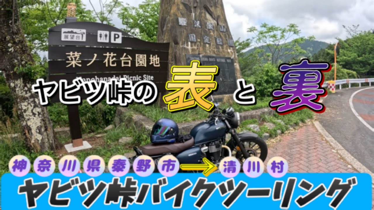 GB350で行く　神奈川険道バイクツーリング　ヤビツ峠の秘密に迫る