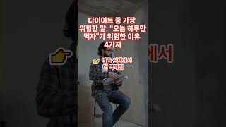 다이어트 중 가장 위험한 말, '오늘 하루만 먹자'가 위험한 이유 4가지