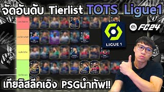 จัด Tier List นักเตะ TOTS Ligue1 เทียลิสลีคเอิงหรือลีคPSG!! EAFC24