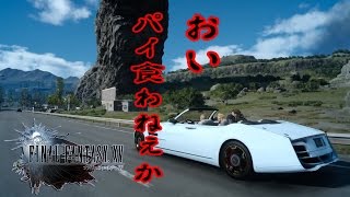 FF15×水曜どうでしょうMAD動画「パイ食わねぇか」