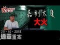 通靈重案-Kent Gor_珊珊-嘉利大廈大火-2018年10月29日