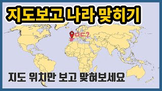 해외여행 좀 다녀봤다? 클릭! 🌍세계 지도 퀴즈 🙋‍♀️🙋‍♂️지도장인 모여라 screenshot 1