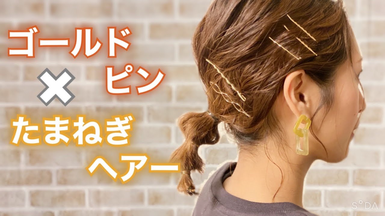 ポンポンヘア 上級者なゴールドピンの使い方 セルフヘアアレンジ Youtube