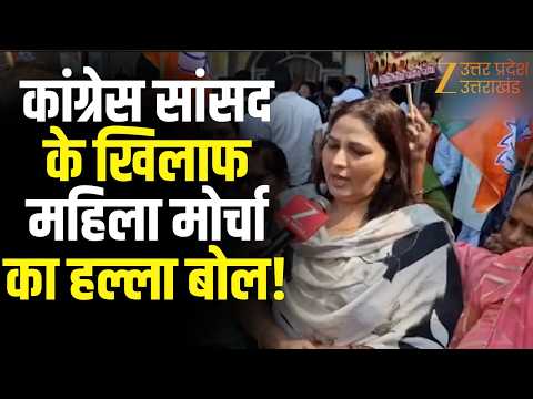 BJP Protest : कांग्रेस सांसद के खिलाफ महिला मोर्चा का हल्ला बोल! | Moradabad | Mahila Morcha |