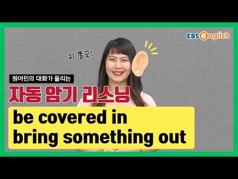 <strong>영어</strong> 리스닝 l 듣고 따라 하면 입에 붙는 <strong>영어</strong> | be covered in, bring something out l 지나킴의 고고 리스닝 Listening 114