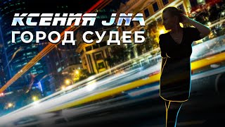 Ксения JNa - Город судеб | Премьера клипа 2021