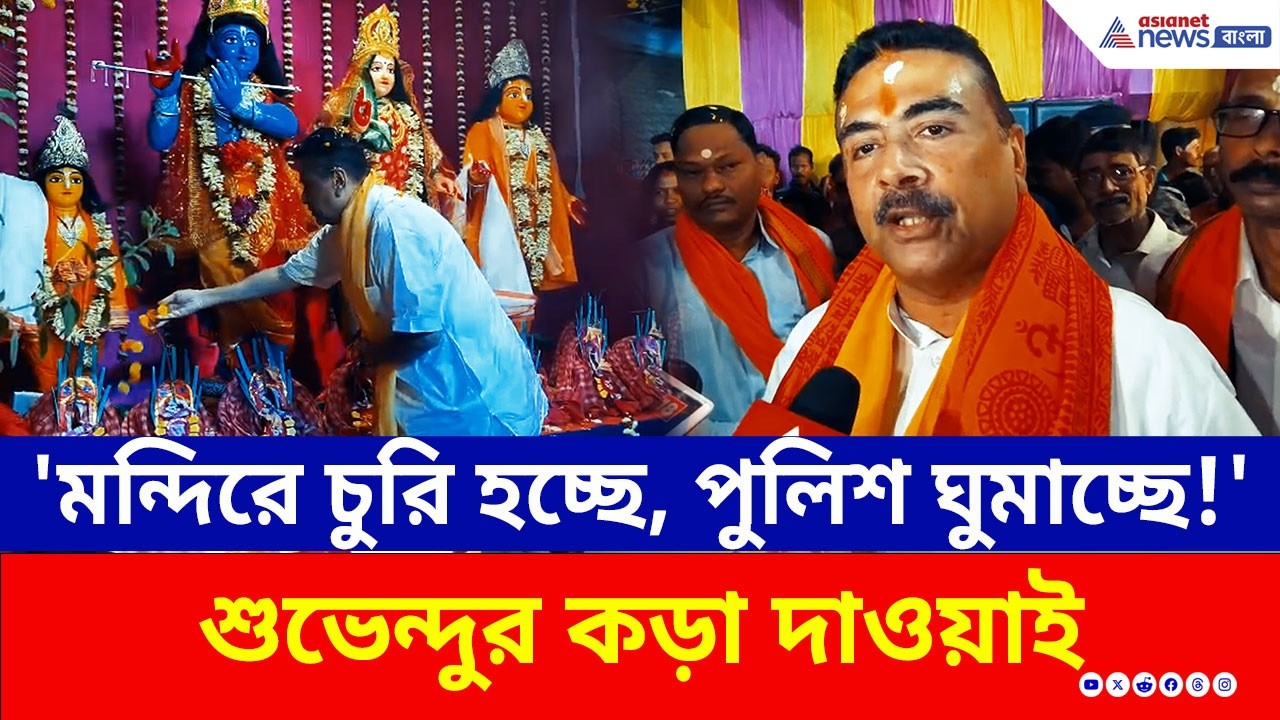 'মন্দিরে চুরি হচ্ছে, পুলিশ ঘুমাচ্ছে!' কেন এমন কথা বললেন শুভেন্দু? দেখুন | Suvendu Adhikari | Holi