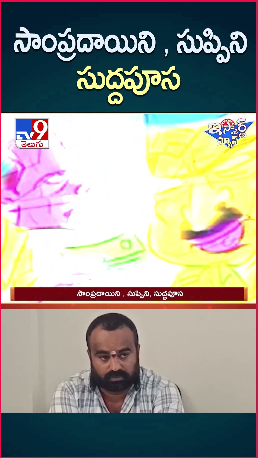iSmart News : సాంప్రదాయిని , సుప్పిని, సుద్దపూస - TV9