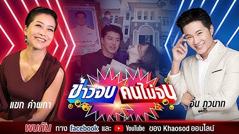 ข่าวจบ คนไม่จบ EP48 โดย อั๋น ภูวนาท & แขก คำผกา