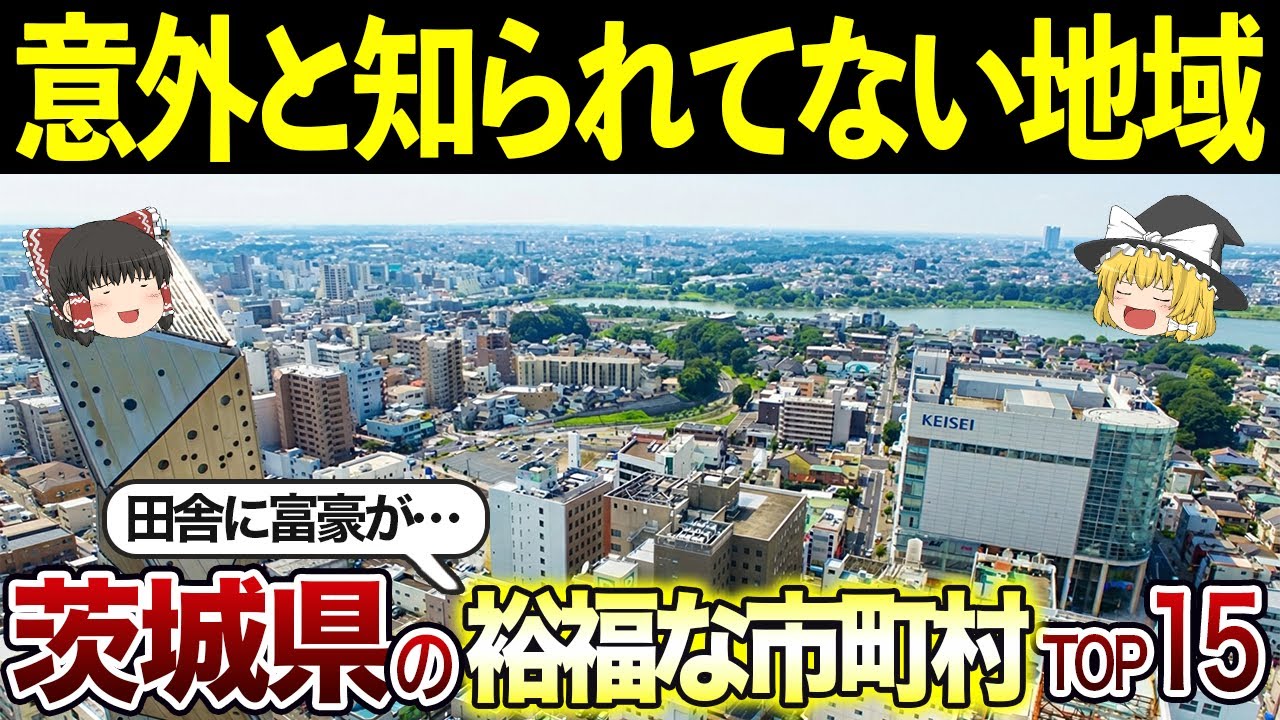 【茨城】実は裕福だった！茨城県の金持ち市町村ランキングTOP15【ゆっくり解説】