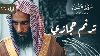 ترتيل حجازي بديع | الشيخ أحمد بن طالب تراويح ليلة 16 رمضان 1444 هـ