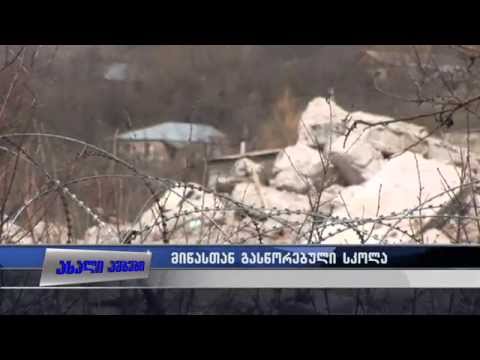 მიწასთან გასწორებული სკოლა 24.03.2015