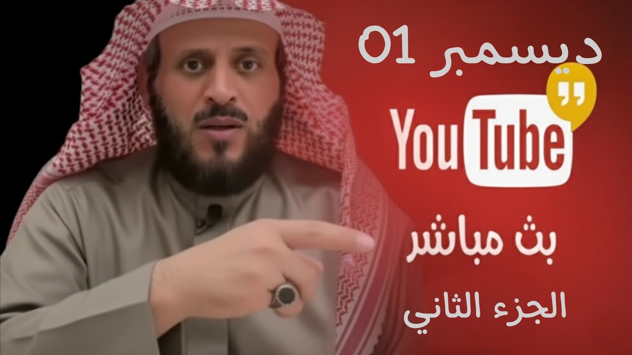 تفسير الأحلام والرد على الاتهامات! الشيخ فهد القرني في بث مباشر لا تفوتك الجزء2 01/12/2025