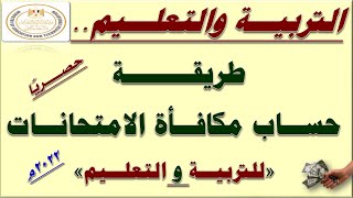 خطوة بـ خطوة| طريقة حساب مكافأة الامتحانات لجميع المعلمين و العاملين بالتربية والتعليم 2022م