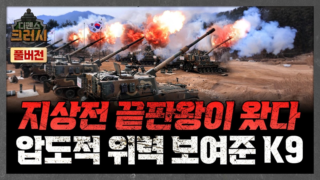 한국 걸로 주세요, 유독 K-무기만 찾는 이유ㅣ디펜스 크러시