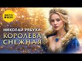 Николай Рябуха – Королева снежная  (Official Video, 2024)