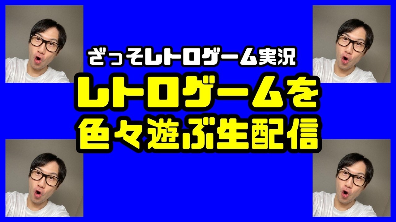 [レトロゲーム実況]色んなレトロゲーム遊んでみた生配信
