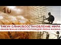 «Тикун Олам» Урок - 10 "Дети/Благословение Иакова"