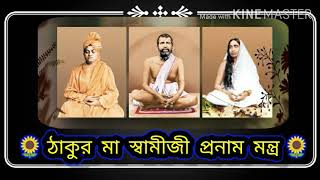 Thakur Maa Swamiji Pranam Mantras || By Mahesh Ranjan Shome Thumb