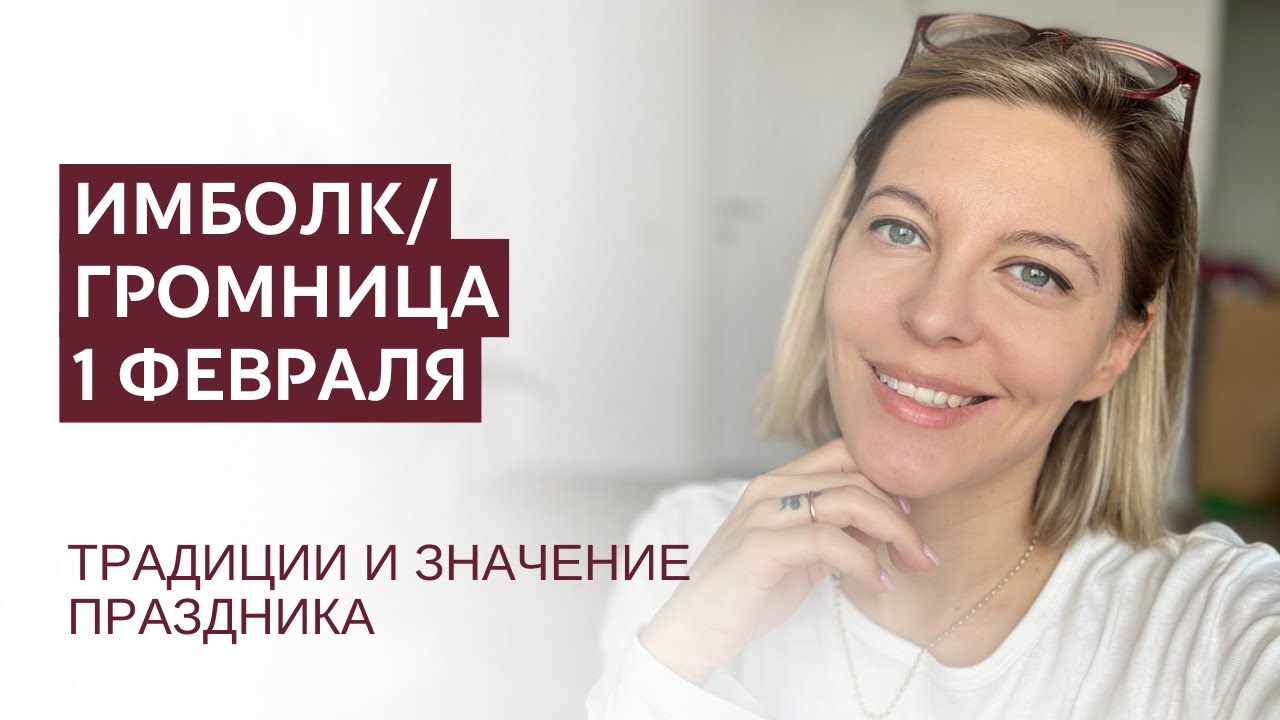 Имболк/Громница. Праздник Колеса года 1 февраля. 