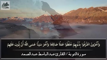 وآخرون اعترفوا بذنوبهم خلطوا عملاً صالحا وآخر سيئا  /  القارئ عبد الباسط عبد الصمد