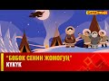 Күкүк | БӨБӨК СЕНИН ЖОМОГУҢ | 03.01.2024