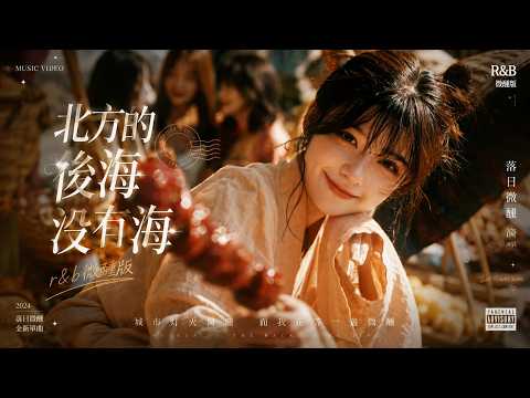 《北方的後海沒有海（r&b 微醺版）》晚風輕吹身影漸遠，浮萍彈指灰飛煙滅｜Northern Houhai Has No Sea｜送給那些在感情裡掏空自己仍換不回未來的人 #北方的後海沒有海 #落日微醺