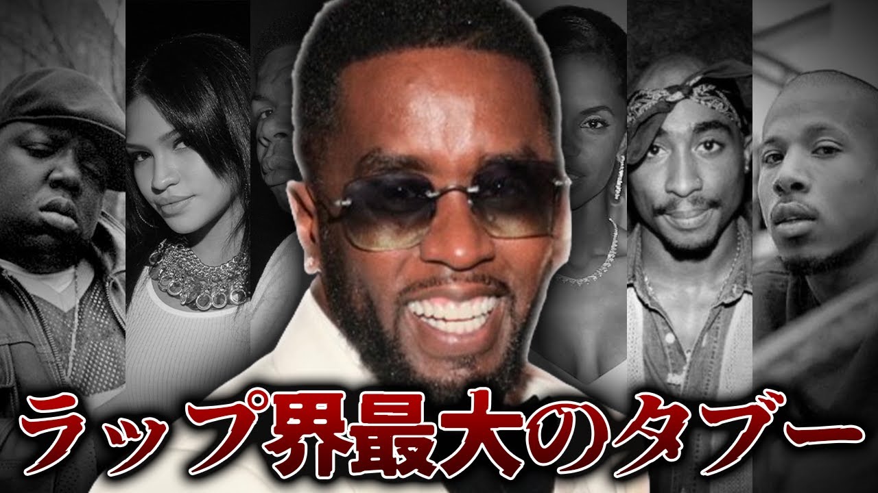 ラップ界最怖の黒幕Diddyの覗いてはいけない真実