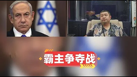 必看系列202期——巴勒斯坦哈马斯攻击以色列背后是伊朗与沙特的暗战，第六次中东战争是否能发动将决定未来中东秩序，美国衰退后中东霸主将花落谁家，以色列能否逆转翻盘 - 天天要闻
