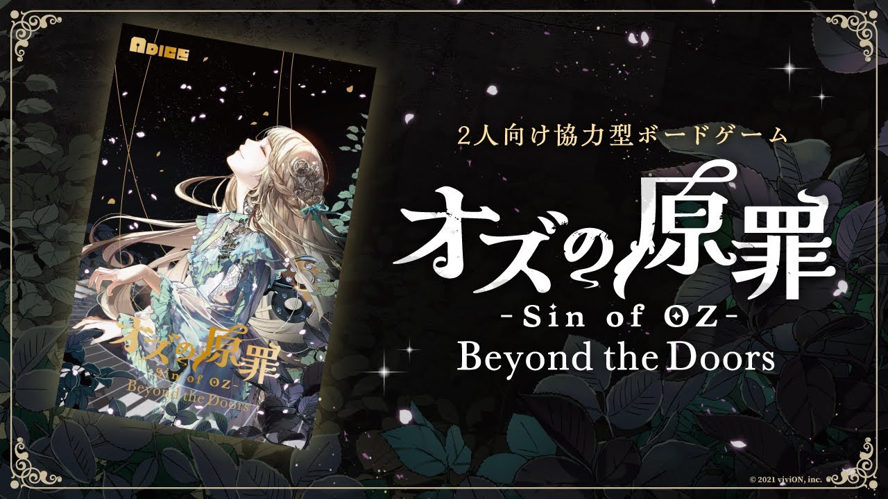 オズの原罪 -Sin of OZ- Beyond the Doors のあそび方【2人用協力型