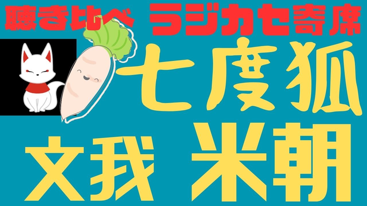聴き比べ　七度狐　 桂文我　桂米朝