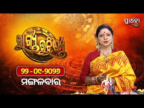 BHAGYA BHABISHYA | 22nd Sep 2026 | Ajira Rashifala | Aries To Pisces| Tarot Card |Today's Horoscope