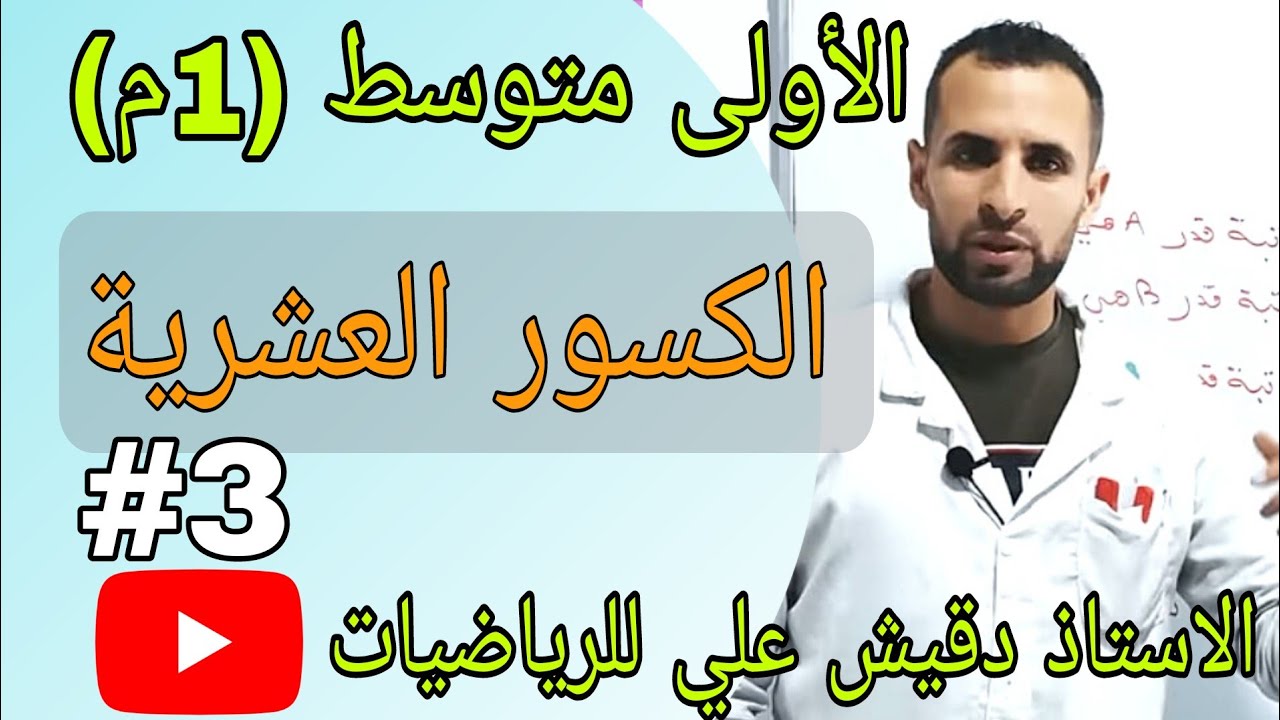 الكسور العشرية / الاولى متوسط (1م)