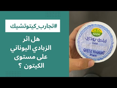 هل الزبادي اليوناني مسموح بالكيتو تجارب كيتوتشيك