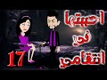 السابعه عشر