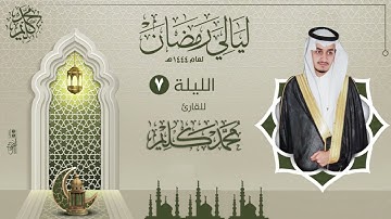 الليلة السابعة | القارئ محمد كليم  | ليالي رمضان ١٤٤٤هـ