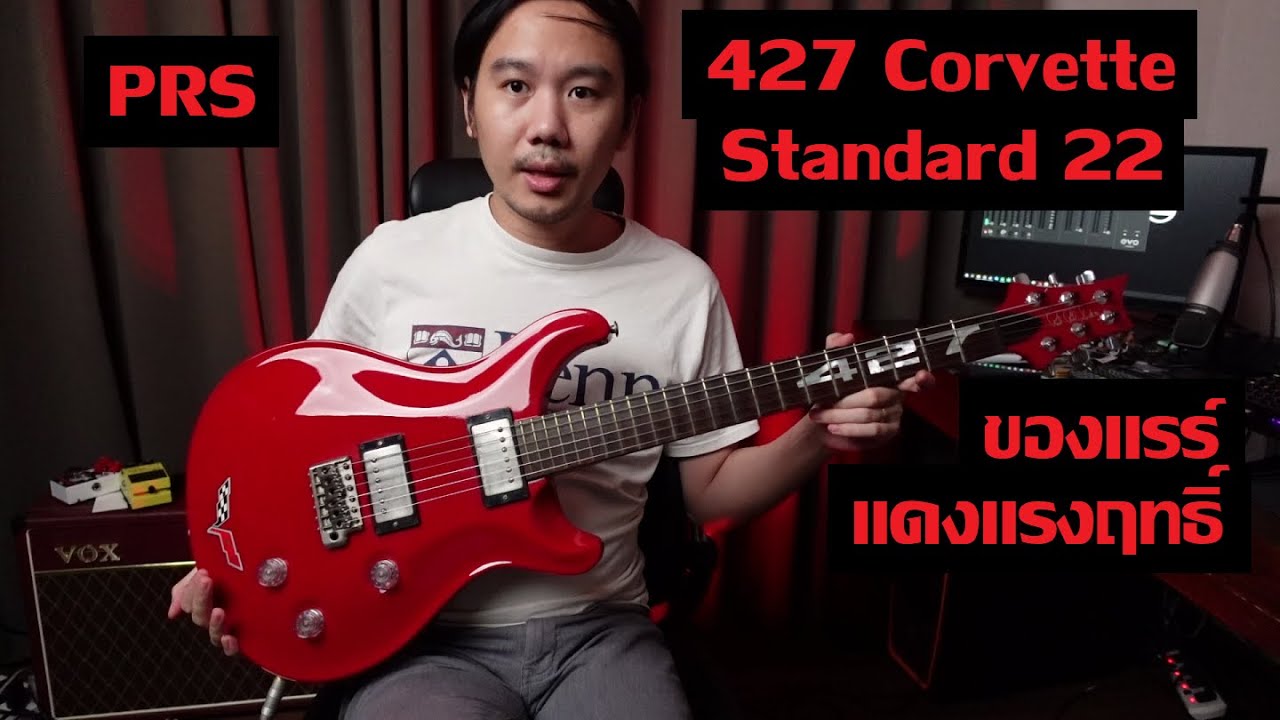 คนอวดกีต้าร์ 278 : PRS 427 Corvette Standard 22 - YouTube