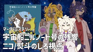 【ニルノート号】ニコ視点・マーダーミステリー【ケモノ系Vtuber】