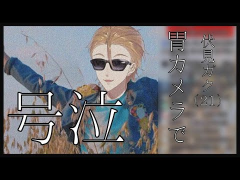 伏見ガク(21) 胃カメラで号泣してしまう【切り抜き】