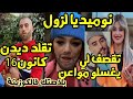 نوميديا لزول تقلد ديدن كانون16 و تقصف لي يغسلو مواعن و بلاصتك فالكوزينة تموت بالضحك