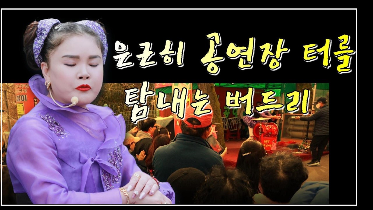 반월호수 막공~날씨가 쌀쌀해도 관객들 버드리 공연에 관심 많아,버드리 반월호수 공연장에 은근히 욕심이 생긴 듯,올 여름 해수욕장 공연 대신 반월호수 공연장에 자주 올 것 같은 예감