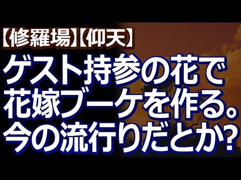【修羅場】【不幸な結婚式】 新郎からの招待状に「花を一輪ご持参下さい」と記載されていたお式に参加した友人。なんでも、流行りの結婚式の新しい企画だそうだが…