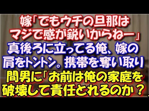 【修羅場】 嫁「何日は夜時間作れたよ、でもウチの旦那は感が鋭いからねー」 真後ろに立ってる俺、嫁の肩をﾄﾝﾄﾝ。携帯を奪い取り間男に「お前は俺の家庭を破壊して責任とれるのか？」 スカッと修羅場ラバンダ