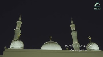 الشيخ حسني خلف الله | سورة الحجرات مسجد الشيخ سعيد بن حمد