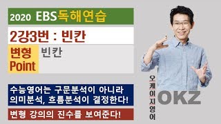 2020 ebs 독해연습 변형 : 2강3번 빈칸 변형 포인트 강의 - OKZ 오길준