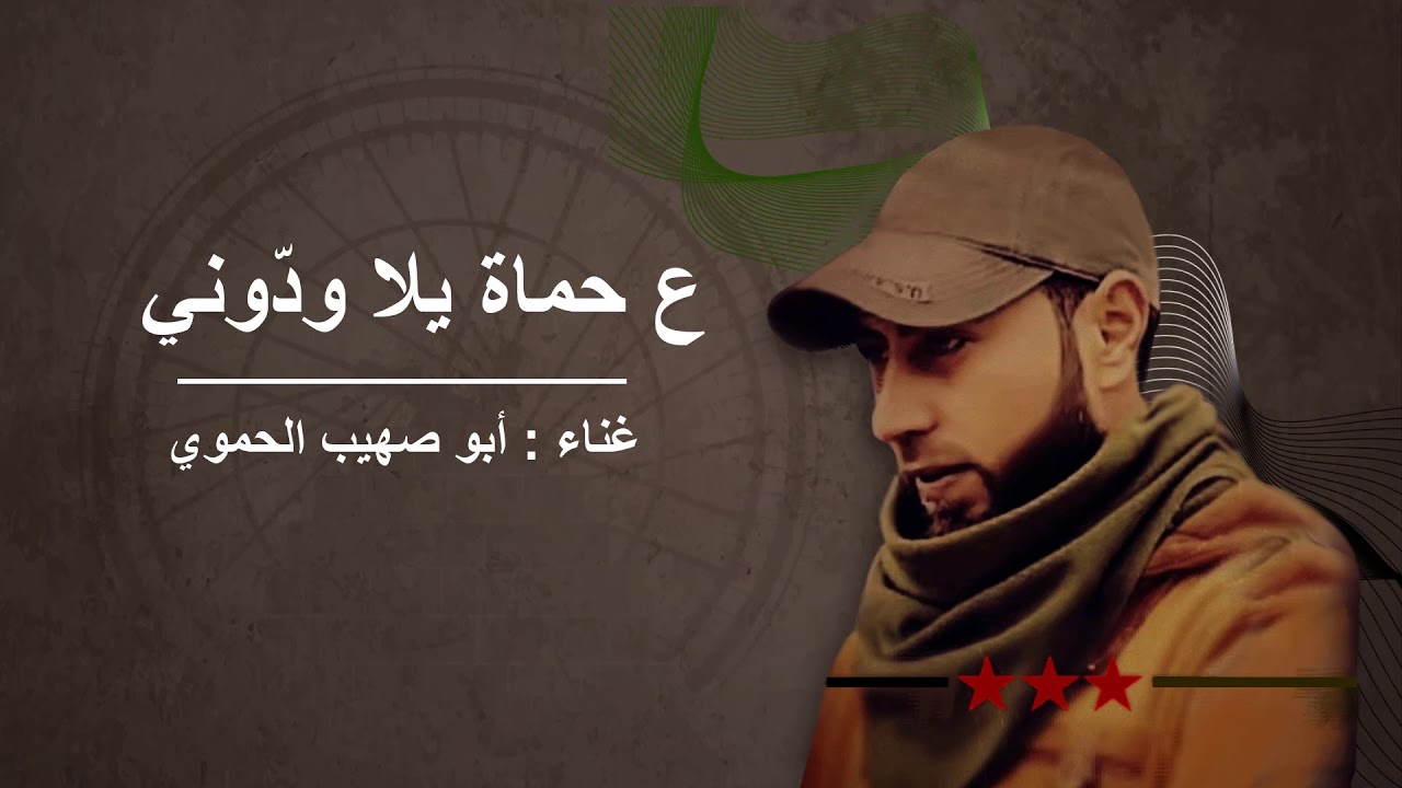 ع حماة يلا ودًني روائع أبو صهيب  الحموي