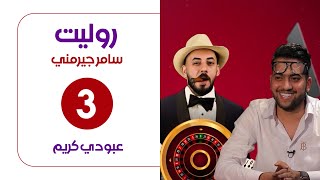 برنامج روليت مع سامر جيرمني | ضيف الحلقة عبودي كريم | الحلقة الثالثة